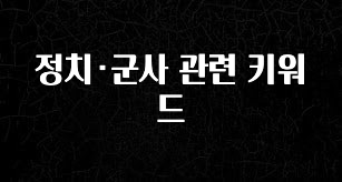 지금 당장 확인해야하는 이유 정치·군사 관련 키워드 좋은 정보