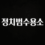 꾸준한 사랑을 받은 정치범수용소 지금 바로 공개합니다