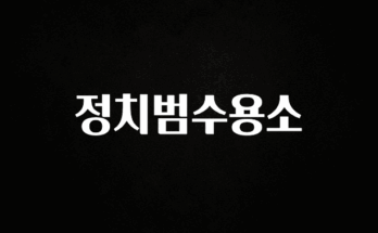 꾸준한 사랑을 받은 정치범수용소 지금 바로 공개합니다