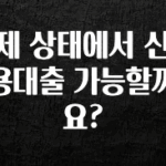 궁금한 소식 제 상태에서 신용대출 가능할까요? 궁금하시죠?