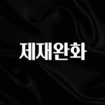 요즘 반응좋은 제재완화 전해드립니다