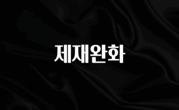 요즘 반응좋은 제재완화 전해드립니다