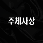 혜자소식 떳다 주체사상 아주 좋은 정보입니다