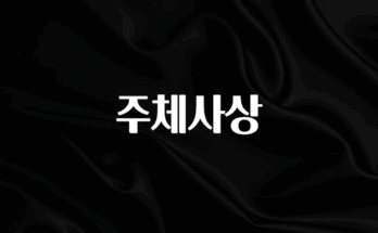 혜자소식 떳다 주체사상 아주 좋은 정보입니다