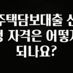 “꼭”클릭해야하는 이유 주택담보대출 신청 자격은 어떻게 되나요? 30초면 확인 가능합니다