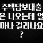 가성비 정보 주택담보대출은 나오는데 얼마나 걸리나요? 확인하시죠