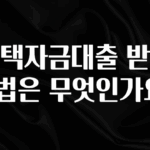 후회하지 않는 주택자금대출 받는 방법은 무엇인가요? 실시간 리뷰입니다