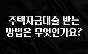 후회하지 않는 주택자금대출 받는 방법은 무엇인가요? 실시간 리뷰입니다
