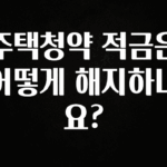 주목 주택청약 적금은 어떻게 해지하나요? 실시간 리뷰입니다