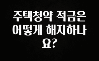 주목 주택청약 적금은 어떻게 해지하나요? 실시간 리뷰입니다