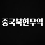 +최신 소식 중국북한무역 알려드립니다