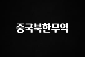 +최신 소식 중국북한무역 알려드립니다