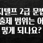 이거 아직도 몰라? 지텔프 2급 문법 출제 범위는 어떻게 되나요? 전합니다