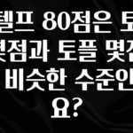 가성비 좋은 지텔프 80점은 토익 몇점과 토플 몇점과 비슷한 수준인가요? 업데이트된 소식입니다