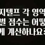 인플루언서가 공개한 지텔프 각 영역별 점수는 어떻게 계산하나요? 전합니다