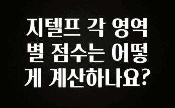 인플루언서가 공개한 지텔프 각 영역별 점수는 어떻게 계산하나요? 전합니다