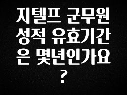 기다렸던 정보 지텔프 군무원 성적 유효기간은 몇년인가요? 알려드립니다
