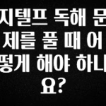 꾸준한 인기 지텔프 독해 문제를 풀 때 어떻게 해야 하나요? 뜨거운 관심 감사합니다