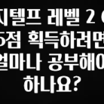 핫 소식 지텔프 레벨 2 65점 획득하려면 얼마나 공부해야 하나요? 후회하지 않습니다