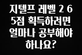 핫 소식 지텔프 레벨 2 65점 획득하려면 얼마나 공부해야 하나요? 후회하지 않습니다