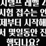 무조건 이득인 지텔프 레벨 2 시험 접수는 언제부터 시작해서 몇일동안 진행되나요? 아쉬움이 없습니다