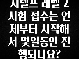무조건 이득인 지텔프 레벨 2 시험 접수는 언제부터 시작해서 몇일동안 진행되나요? 아쉬움이 없습니다