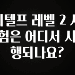 바로 확인가능한 지텔프 레벨 2 시험은 어디서 시행되나요? 바로 클릭