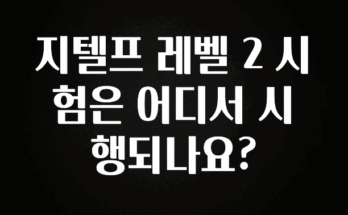 바로 확인가능한 지텔프 레벨 2 시험은 어디서 시행되나요? 바로 클릭