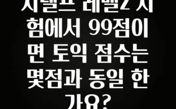 우리도 이렇게하자 지텔프 레벨2 시험에서 99점이면 토익 점수는 몇점과 동일 한가요? 후회하지 않습니다