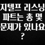 모두가 궁금했던 지텔프 리스닝 파트는 총 몇 문제가 있나요? 추천한 이유입니다