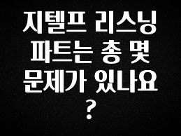 모두가 궁금했던 지텔프 리스닝 파트는 총 몇 문제가 있나요? 추천한 이유입니다