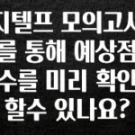 유튜브에서 난리난 정보 지텔프 모의고사를 통해 예상점수를 미리 확인할수 있나요? 실간 리뷰