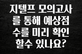유튜브에서 난리난 정보 지텔프 모의고사를 통해 예상점수를 미리 확인할수 있나요? 실간 리뷰