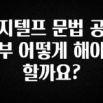 오늘 추천드려야 할 지텔프 문법 공부 어떻게 해야 할까요? 확인 부탁드립니다
