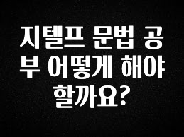 오늘 추천드려야 할 지텔프 문법 공부 어떻게 해야 할까요? 확인 부탁드립니다