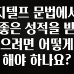 이거 “꼭” 기억하자 지텔프 문법에서 좋은 성적을 받으려면 어떻게 해야 하나요? 바로 소개합니다.