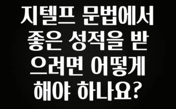 이거 “꼭” 기억하자 지텔프 문법에서 좋은 성적을 받으려면 어떻게 해야 하나요? 바로 소개합니다.