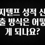 요즘 반응좋은 지텔프 성적 산출 방식은 어떻게 되나요? 꼭 확인해보세요