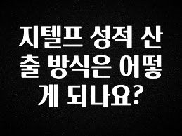 요즘 반응좋은 지텔프 성적 산출 방식은 어떻게 되나요? 꼭 확인해보세요