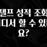 진심을 담은 지텔프 성적 조회는 어디서 할 수 있나요? 뜨거운 관심 감사합니다