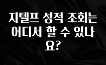 진심을 담은 지텔프 성적 조회는 어디서 할 수 있나요? 뜨거운 관심 감사합니다