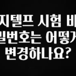 인스타 정보 지텔프 시험 비밀번호는 어떻게 변경하나요? 잠깐 확인해보세요