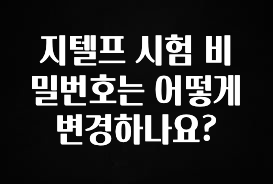 인스타 정보 지텔프 시험 비밀번호는 어떻게 변경하나요? 잠깐 확인해보세요