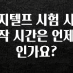업뎃 정보 지텔프 시험 시작 시간은 언제인가요? 업데이트된 소식입니다