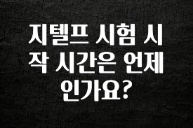 업뎃 정보 지텔프 시험 시작 시간은 언제인가요? 업데이트된 소식입니다