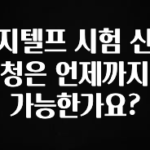 NEW 떳음 지텔프 시험 신청은 언제까지 가능한가요? 전해드립니다
