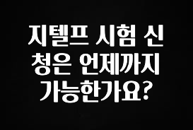 NEW 떳음 지텔프 시험 신청은 언제까지 가능한가요? 전해드립니다