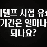 바로클릭 지텔프 시험 유효기간은 얼마나 되나요? 잠깐 확인해보세요