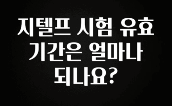 바로클릭 지텔프 시험 유효기간은 얼마나 되나요? 잠깐 확인해보세요