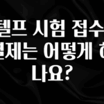 소식”미리보기” 지텔프 시험 접수 후 결제는 어떻게 하나요? 바로 소개합니다.